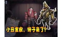 第五人格15号爆料视频